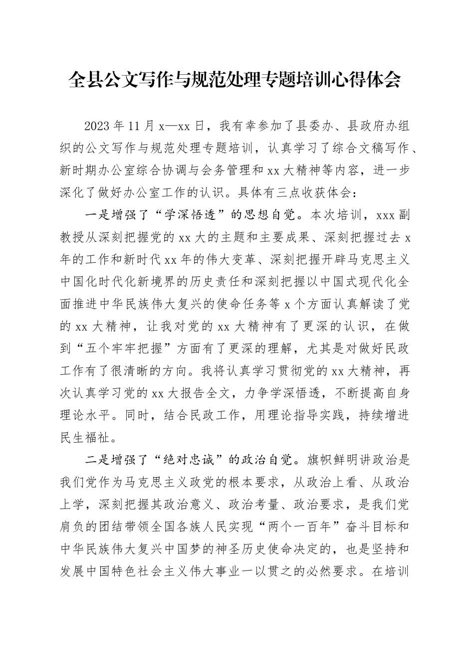 全县公文写作与规范处理专题培训心得体会_第1页