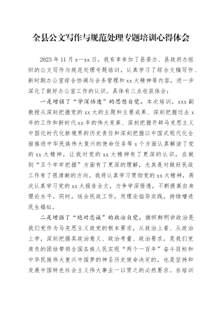 全县公文写作与规范处理专题培训心得体会