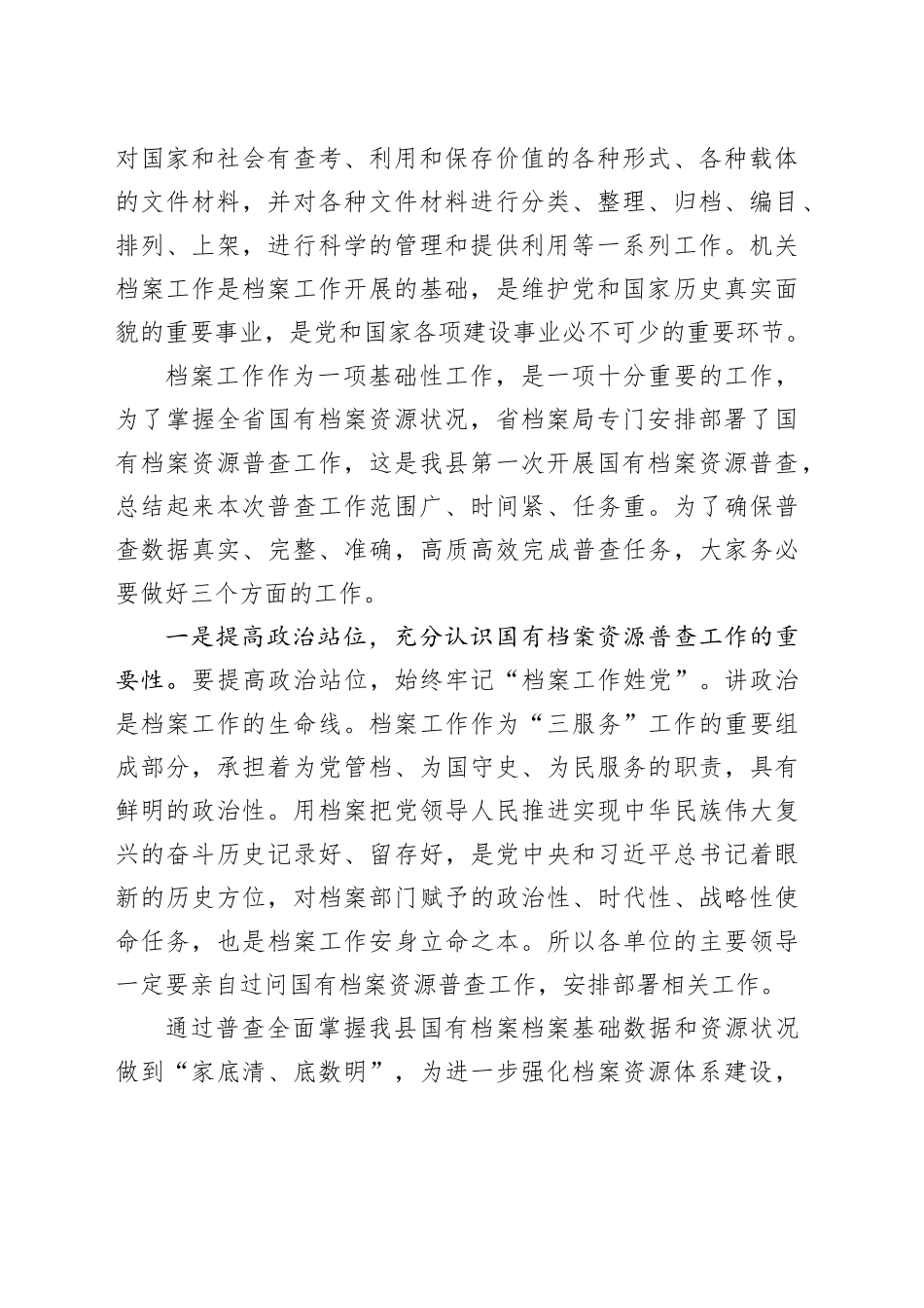 全县国有档案资源普查暨档案三合一制度编审培训会讲话班_第2页
