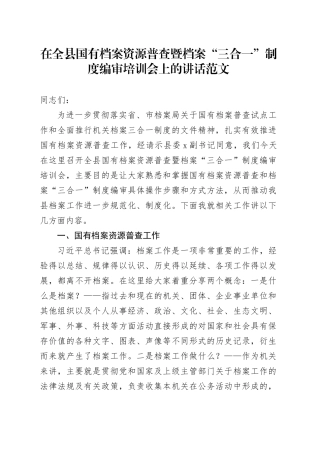 全县国有档案资源普查暨档案三合一制度编审培训会讲话班