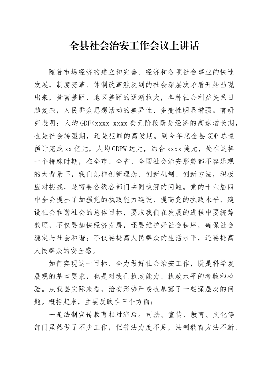 全县社会治安工作会议上讲话_第1页