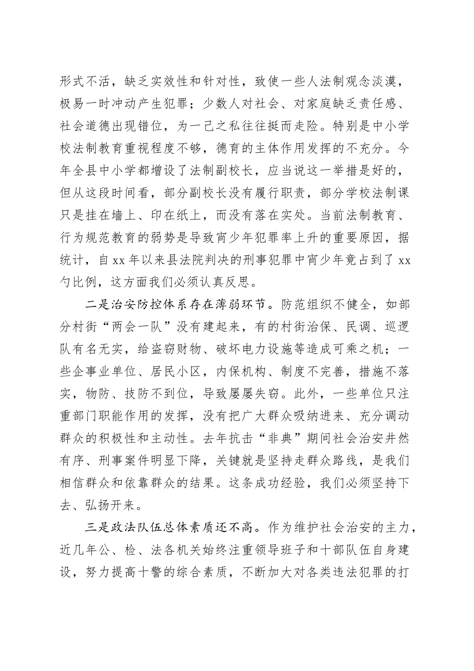 全县社会治安工作会议上讲话_第2页