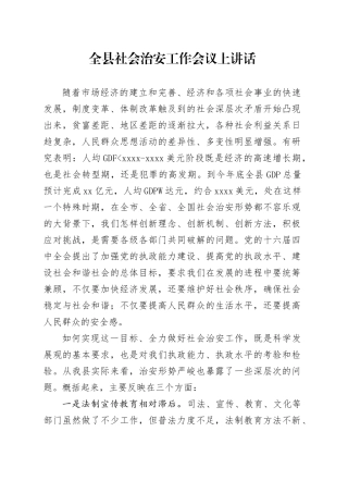 全县社会治安工作会议上讲话
