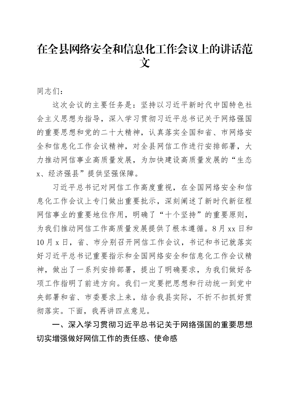 全县网络安全和信息化工作会议讲话20231120_第1页