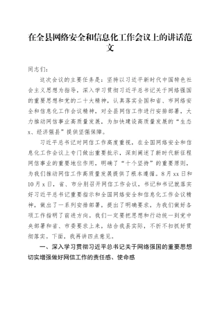 全县网络安全和信息化工作会议讲话20231120