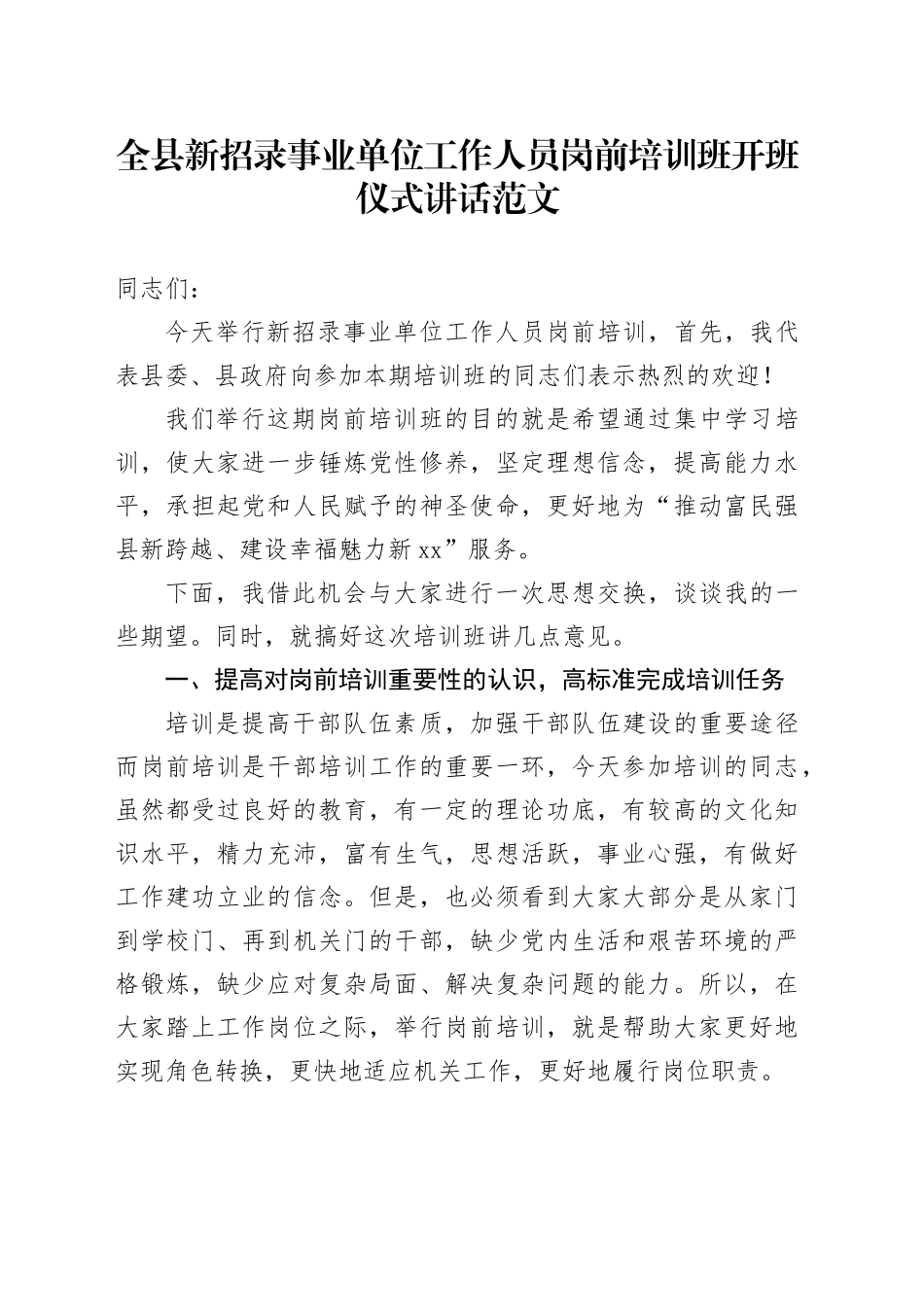 全县新招录事业单位工作人员岗前培训班开班仪式讲话_第1页