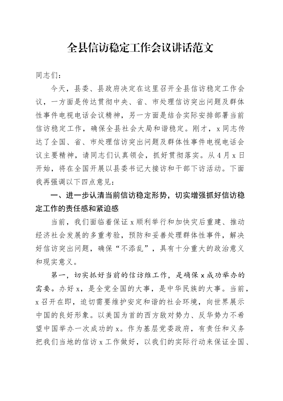 全县信访稳定工作会议讲话20240401_第1页