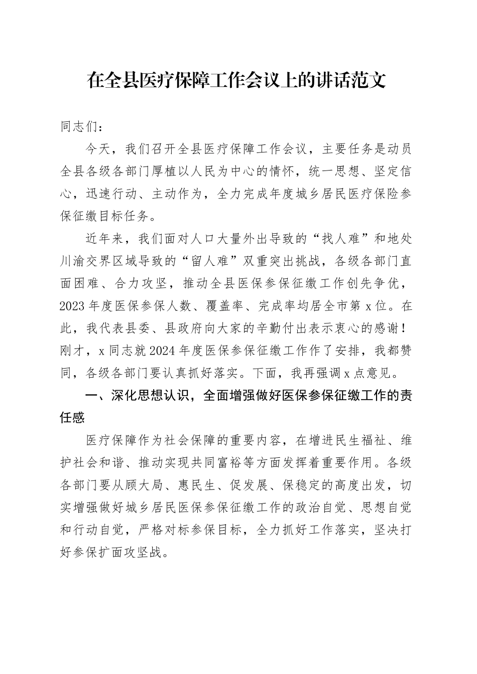 全县医疗保障工作会议讲话_第1页