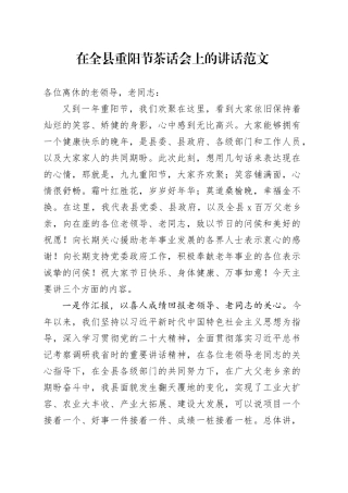 全县重阳节茶话会讲话