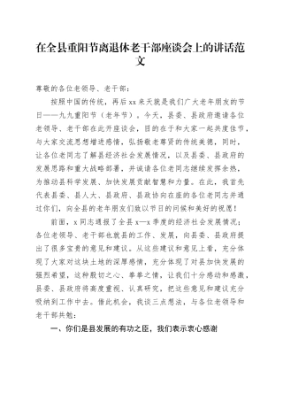 全县重阳节离退休老干部座谈会讲话