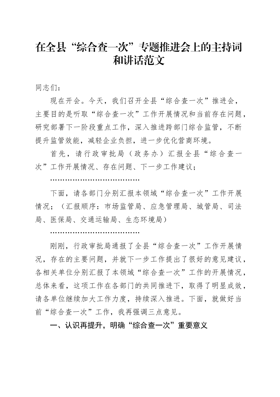 全县综合查一次推进会议主持词和讲话_第1页