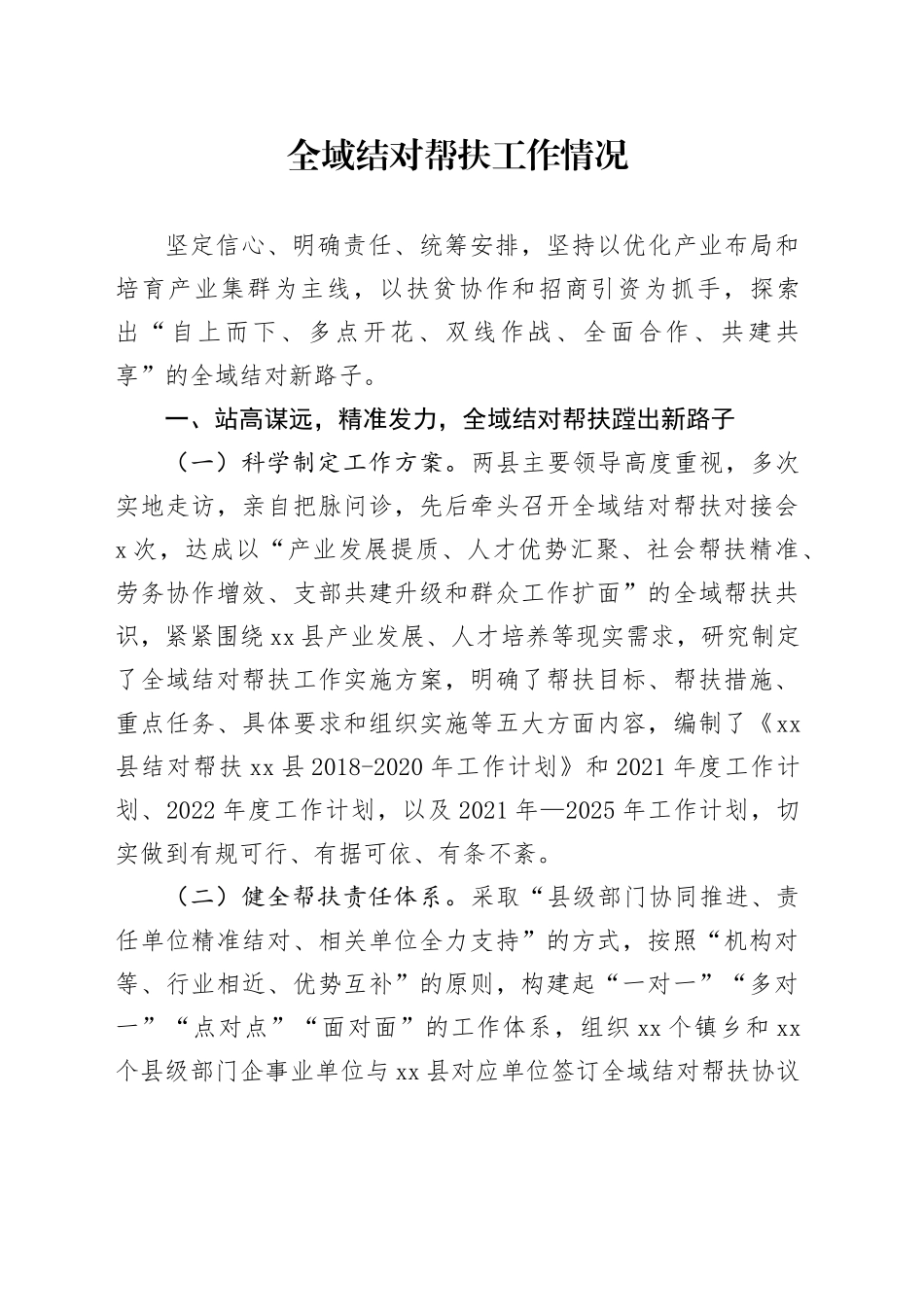 全域结对帮扶工作情况总结_第1页