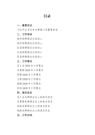 群团会议领导讲话、表态发言以及群团组织总结、综述、要点合集（28篇）