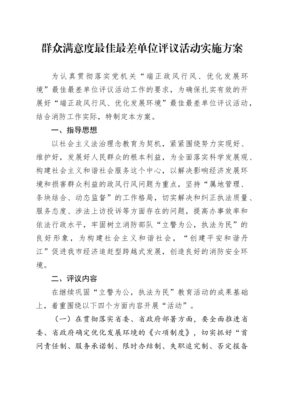 群众满意度最佳最差单位评议活动实施方案_第1页