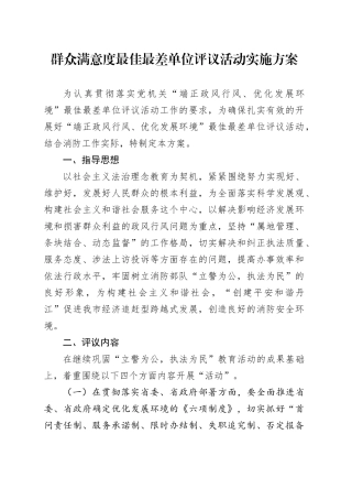 群众满意度最佳最差单位评议活动实施方案