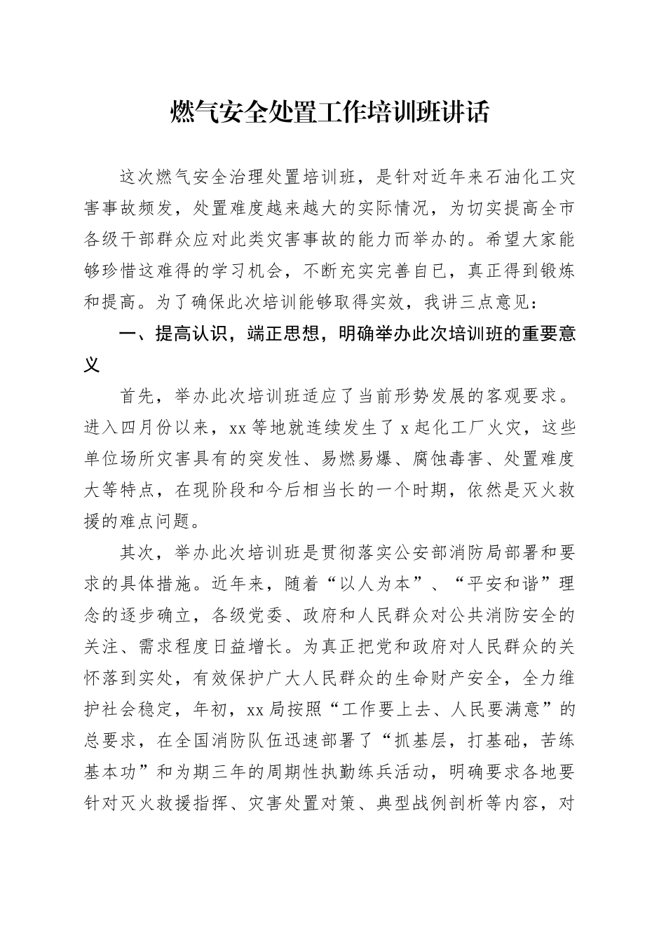 燃气安全处置工作培训班讲话_第1页