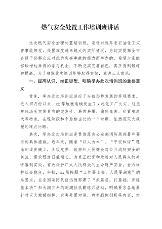 燃气安全处置工作培训班讲话