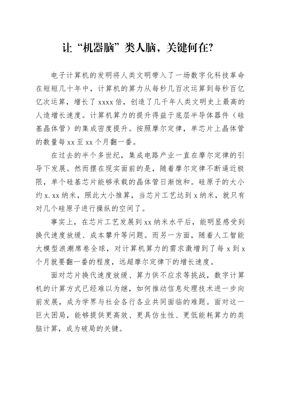 让“机器脑”类人脑，关键何在？_第1页