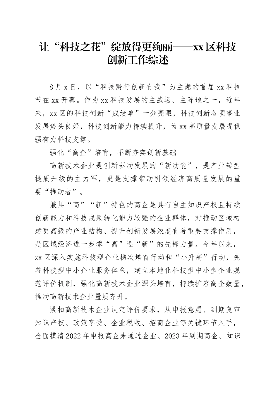 让“科技之花”绽放得更绚丽——区科技创新工作综述（20230810）_第1页