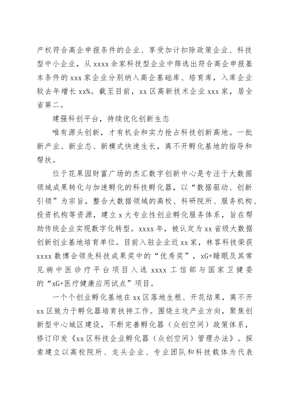 让“科技之花”绽放得更绚丽——区科技创新工作综述（20230810）_第2页