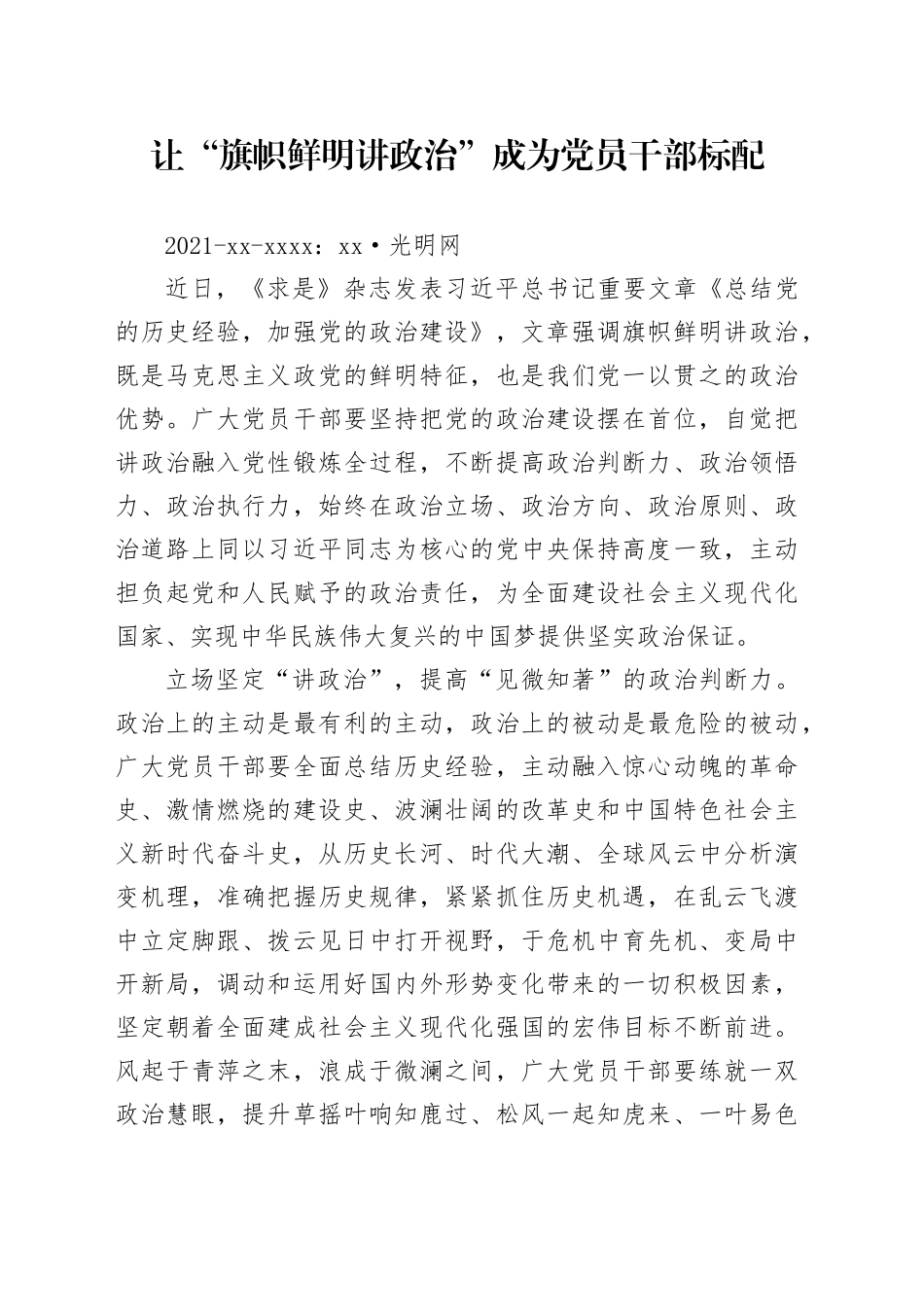 让“旗帜鲜明讲政治”成为党员干部标配_第1页