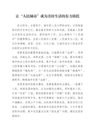 让“人民城市”成为美好生活的有力依托