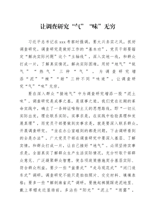 让调查研究“气”“味”无穷