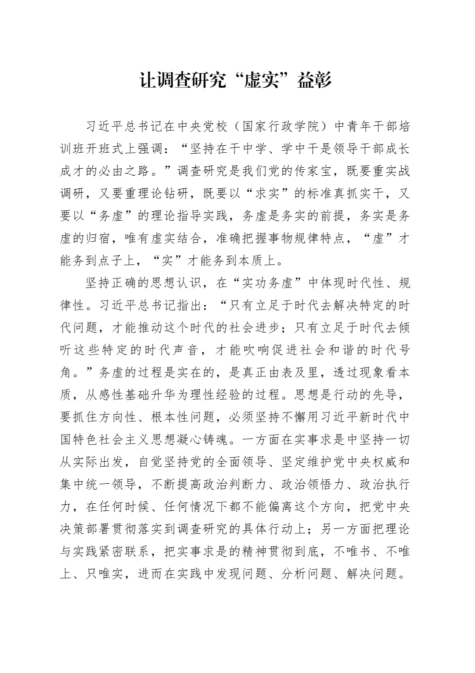 让调查研究“虚实”益彰_第1页