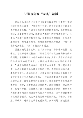 让调查研究“虚实”益彰
