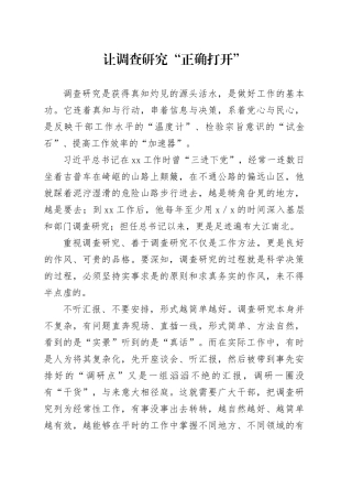 让调查研究“正确打开”