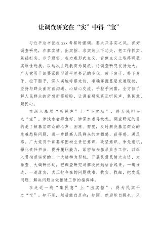 让调查研究在“实”中得“宝”
