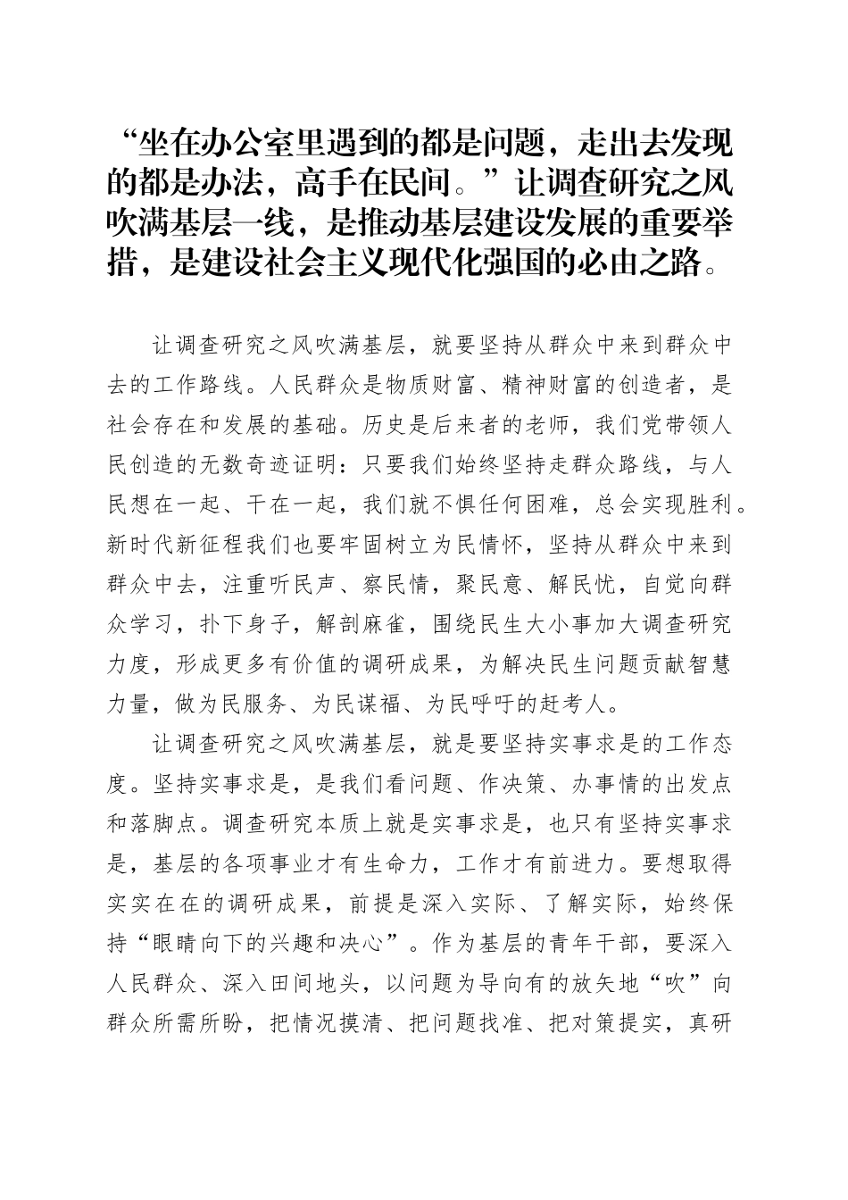 让调查研究之风吹满基层_第1页