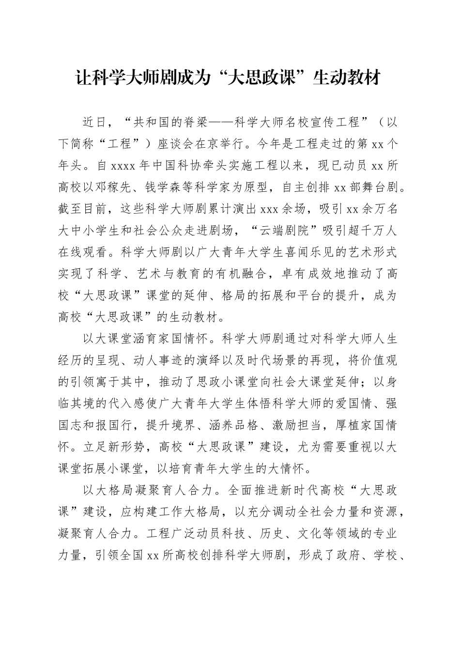 让科学大师剧成为“大思政课”生动教材_第1页