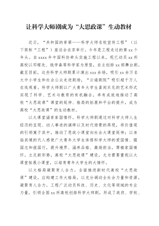 让科学大师剧成为“大思政课”生动教材