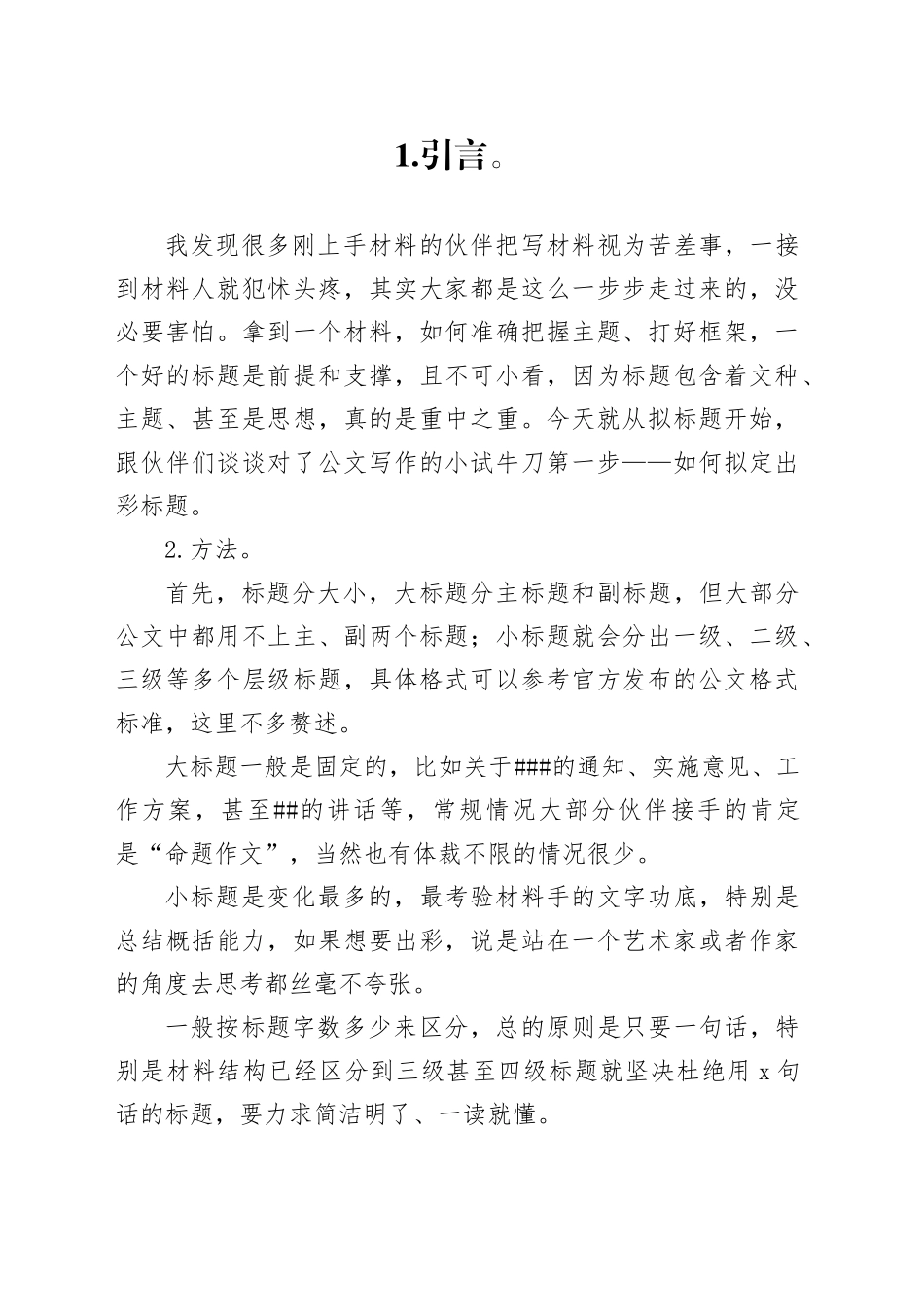 让领导另眼相看的公文标题拟定法_第1页