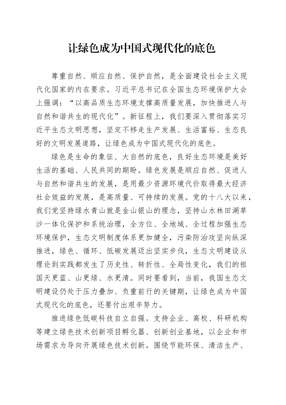 让绿色成为中国式现代化的底色_第1页