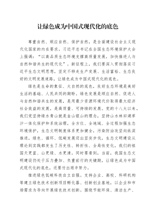 让绿色成为中国式现代化的底色