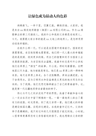 让绿色成为最动人的色彩