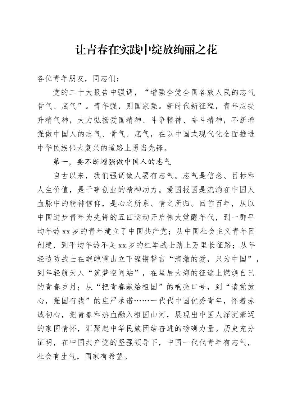 让青春在实践中绽放绚丽之花_第1页