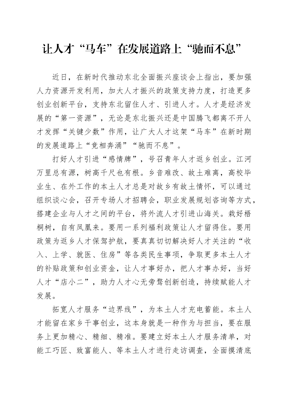 让人才“马车”在发展道路上“驰而不息”_第1页