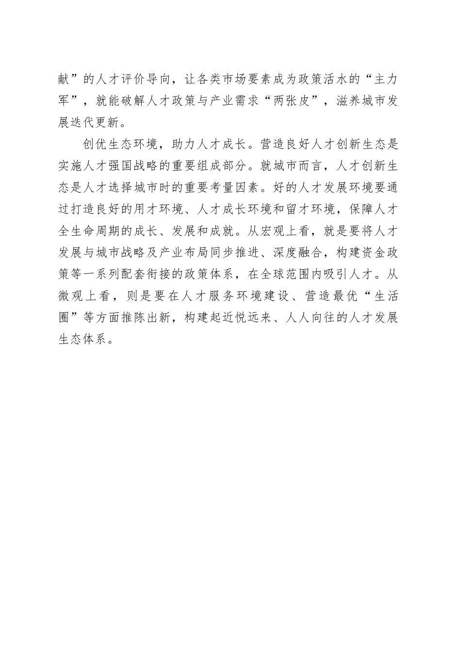 让人才成为城市发展的强大支撑_第2页