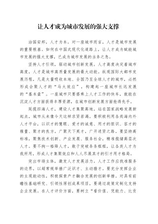 让人才成为城市发展的强大支撑