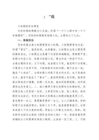 让人眼前一亮的公文材料小标题如何提炼？