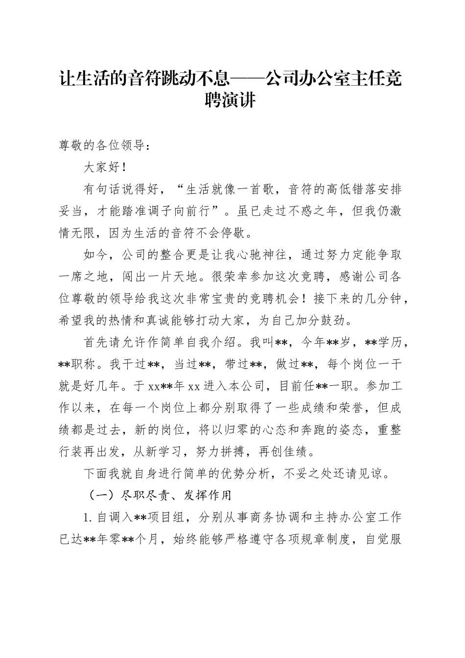 让生活的音符跳动不息——公司办公室主任竞聘演讲_第1页