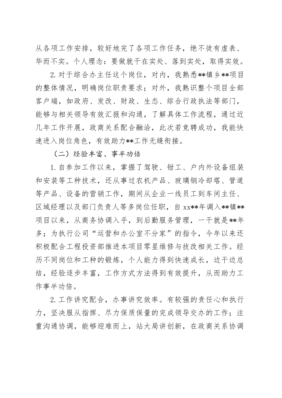 让生活的音符跳动不息——公司办公室主任竞聘演讲_第2页