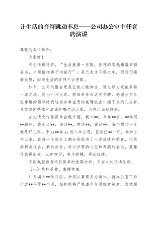 让生活的音符跳动不息——公司办公室主任竞聘演讲