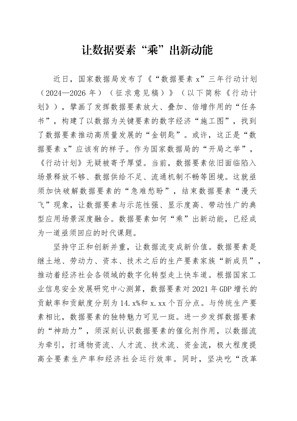 让数据要素“乘”出新动能_第1页