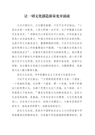 让一切文化创造源泉充分涌流