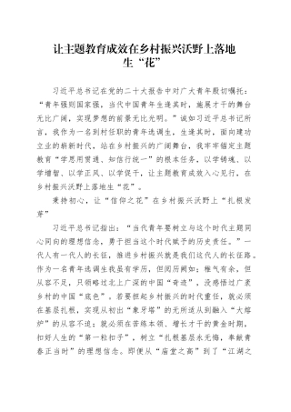让主题教育成效在乡村振兴沃野上落地生“花”