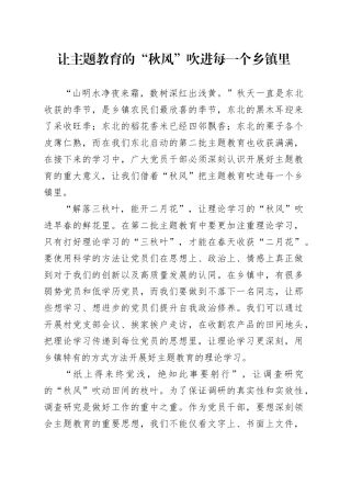 让主题教育的“秋风”吹进每一个乡镇街道里